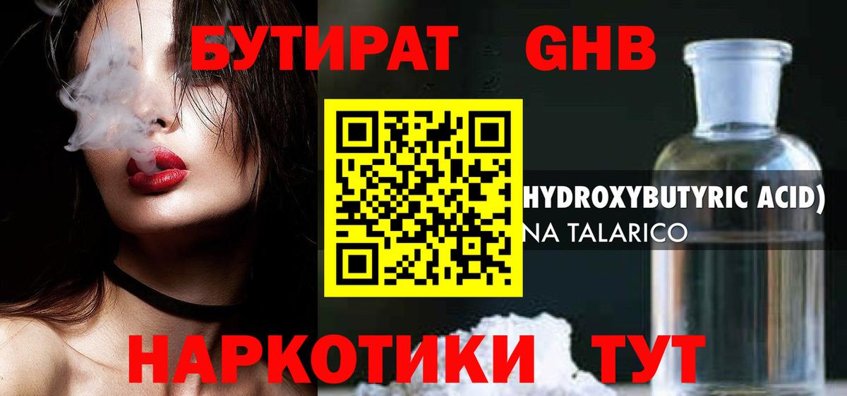 Бутират GHB  Вход с VPN  Сланцы 