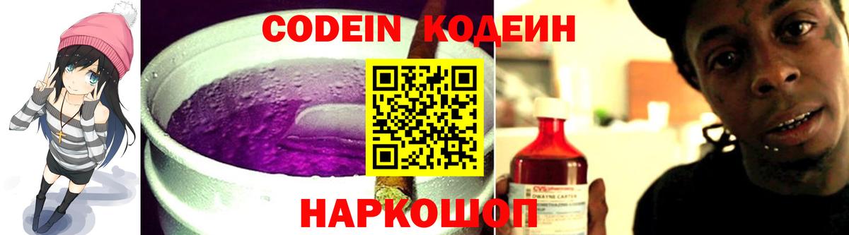 Кодеин напиток Lean (лин) Сланцы