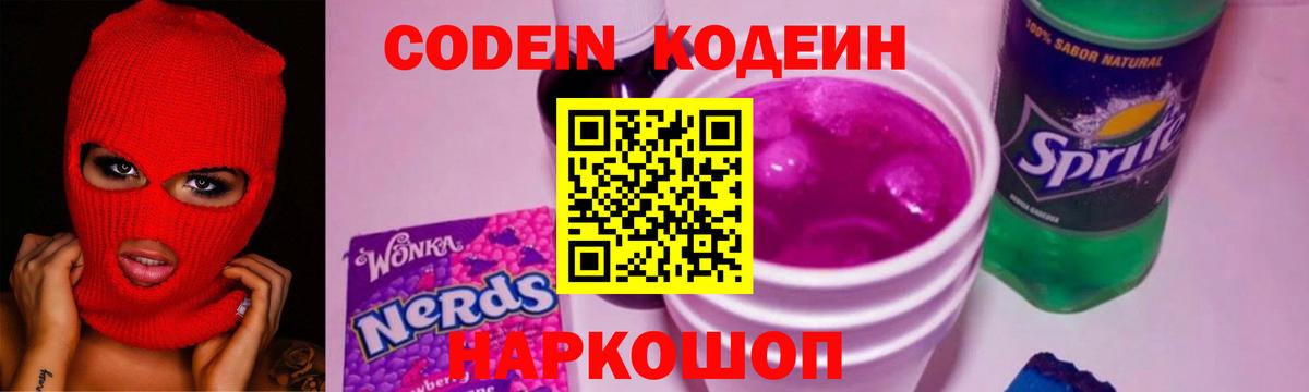 Сланцы  Кодеиновый сироп Lean Purple Drank  Вход с VPN 