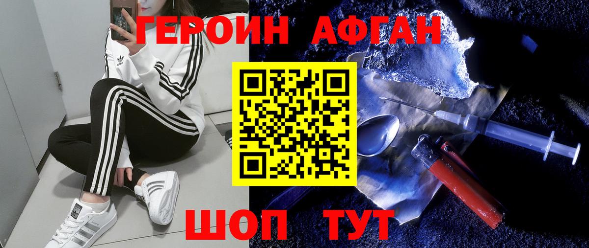 Героин афганец Сланцы